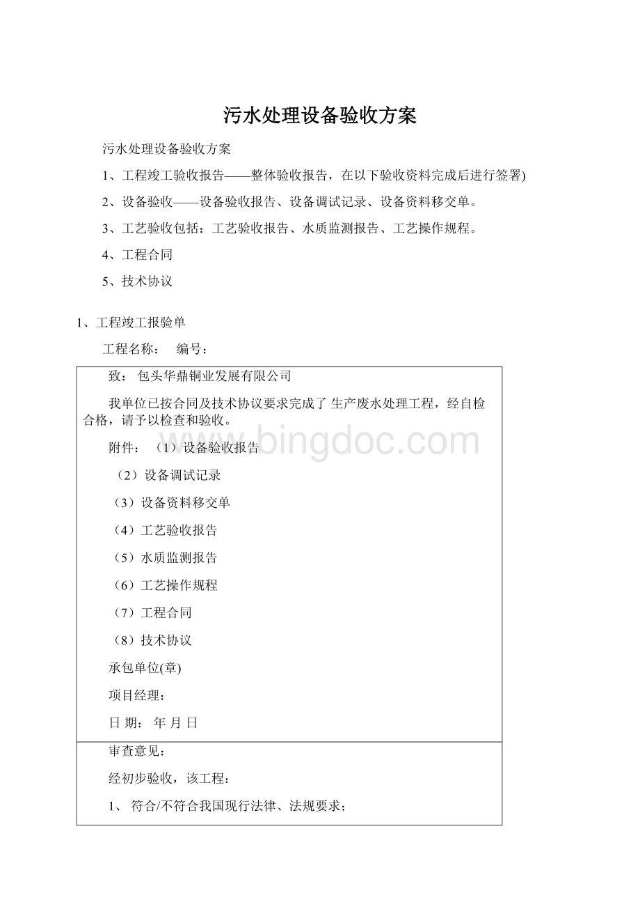 污水处理设备验收方案Word文件下载.docx_第1页