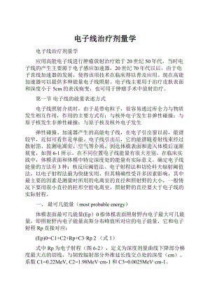 电子线治疗剂量学.docx