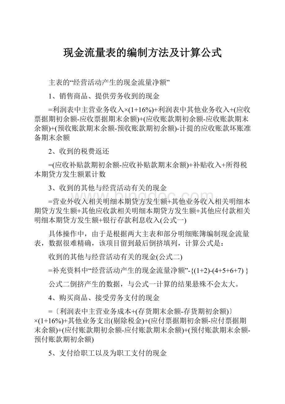 现金流量表的编制方法及计算公式Word格式.docx