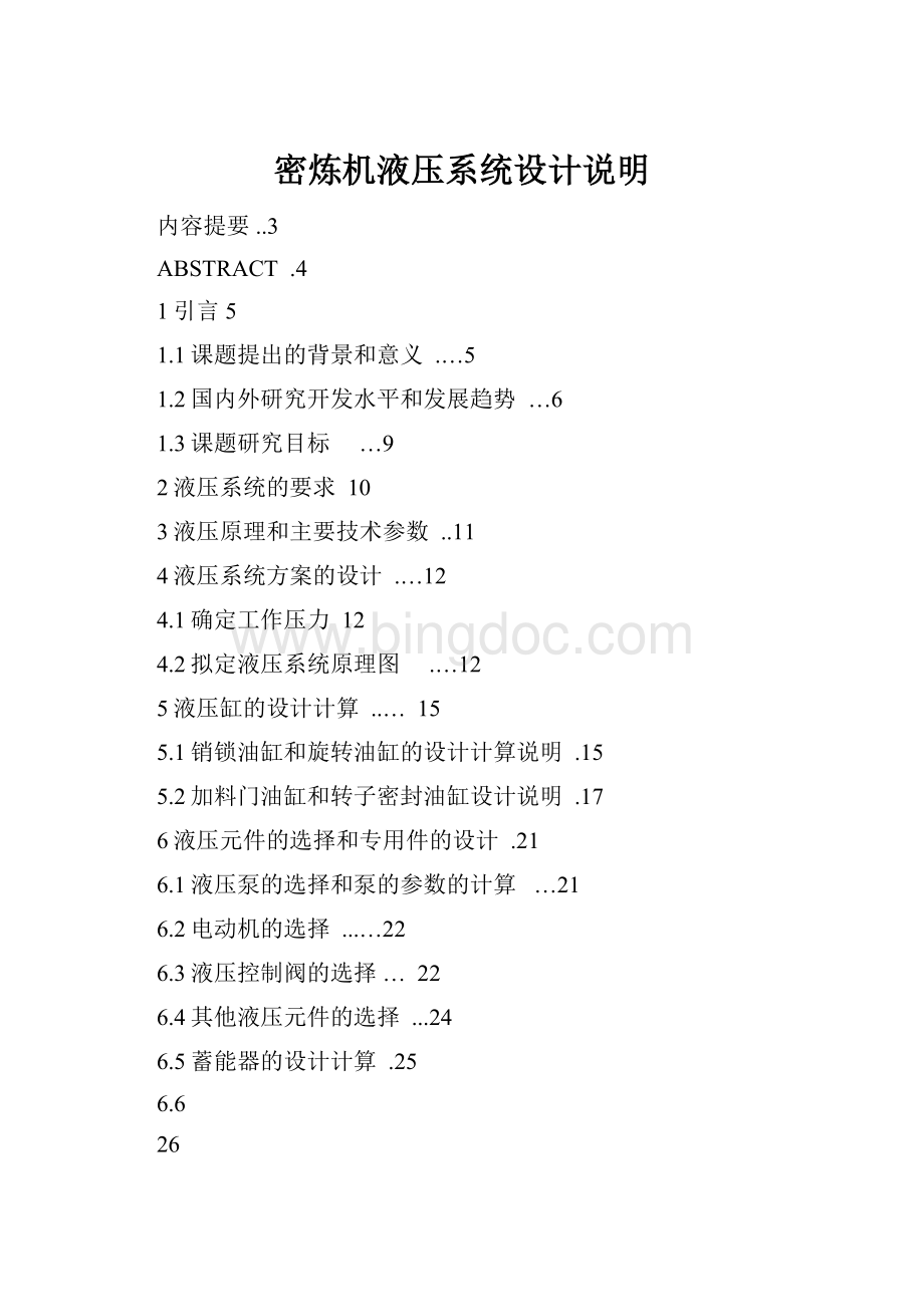 密炼机液压系统设计说明Word文档格式.docx_第1页