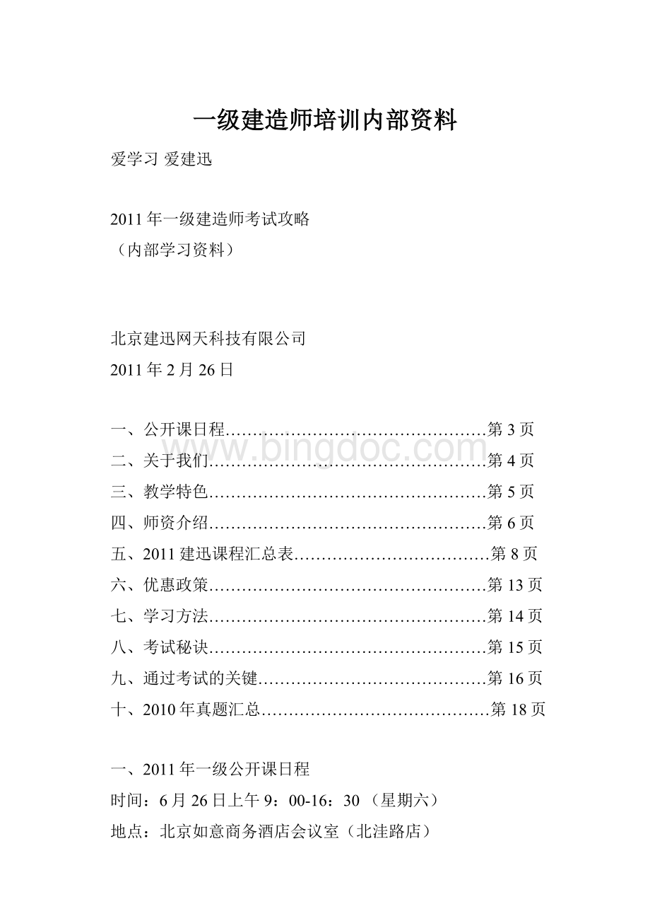 一级建造师培训内部资料Word文档下载推荐.docx_第1页