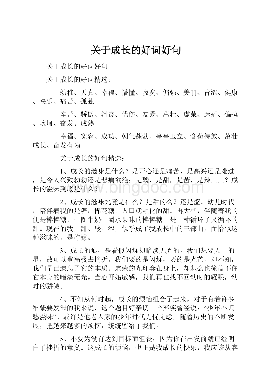 关于成长的好词好句.docx_第1页