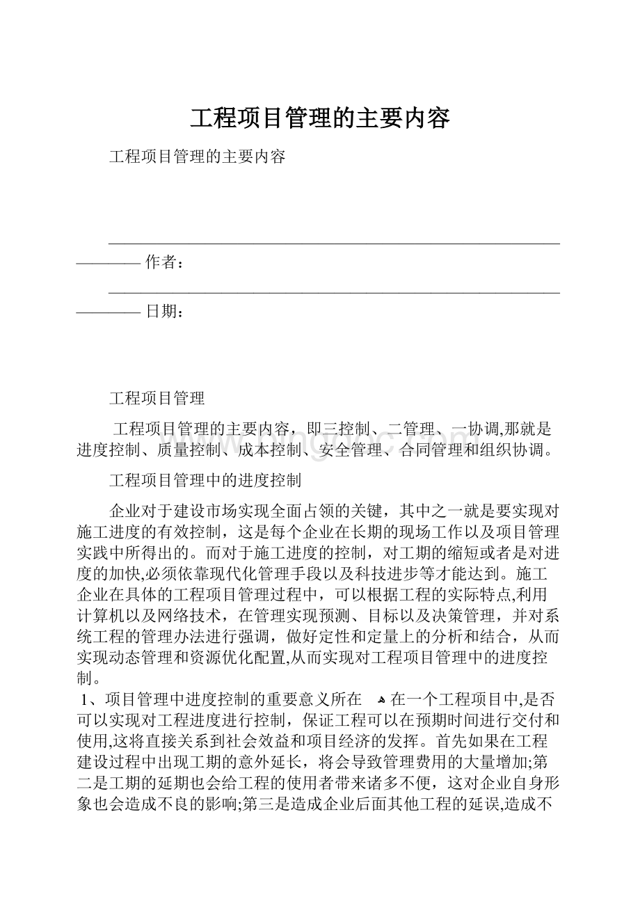 工程项目管理的主要内容Word文档格式.docx_第1页