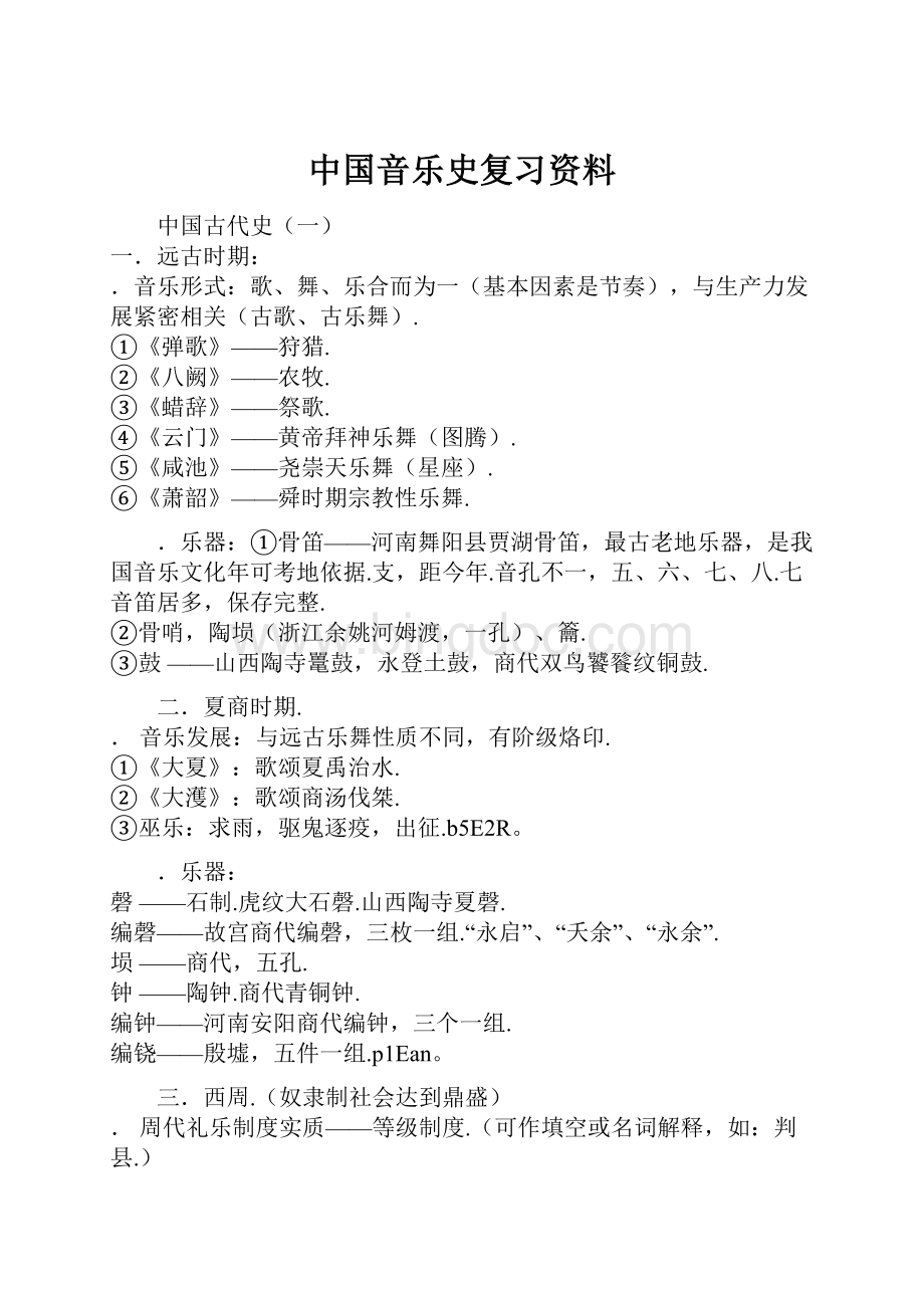 中国音乐史复习资料Word文件下载.docx