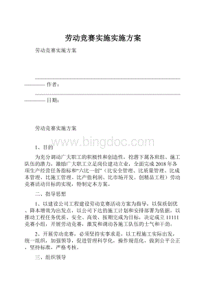 劳动竞赛实施实施方案Word下载.docx