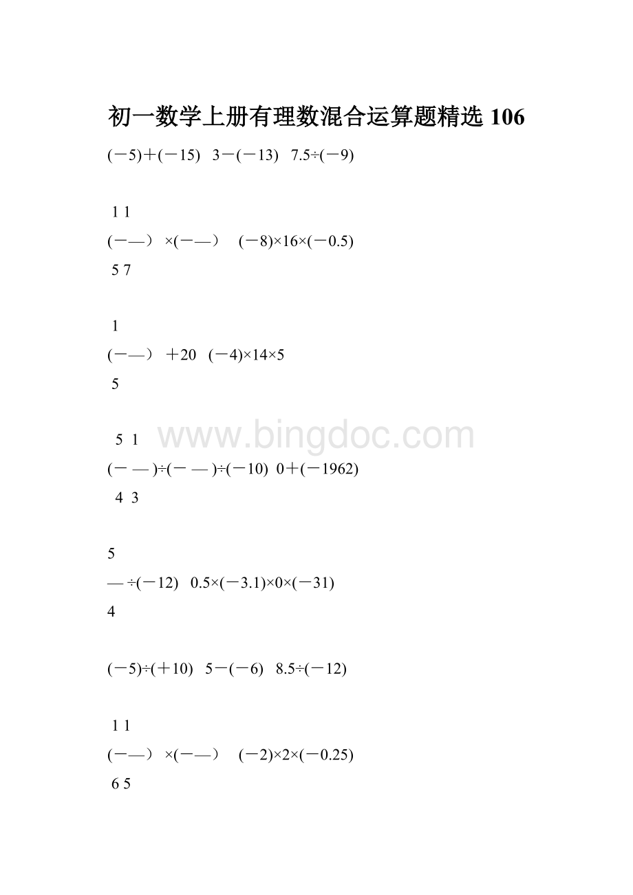 初一数学上册有理数混合运算题精选106Word文档格式.docx