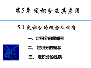 定积分的概念和性质.ppt