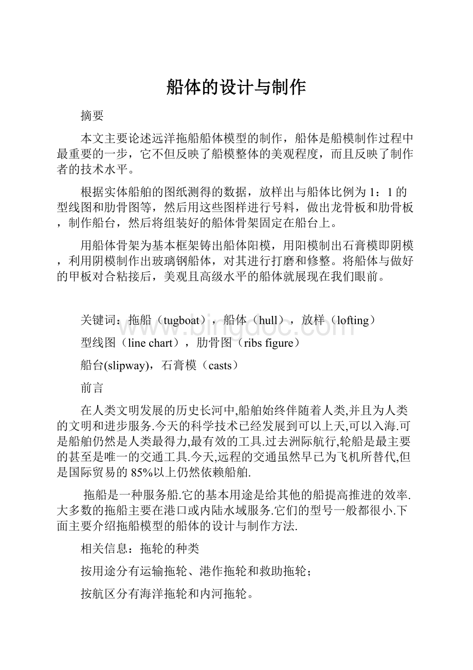 船体的设计与制作文档格式.docx