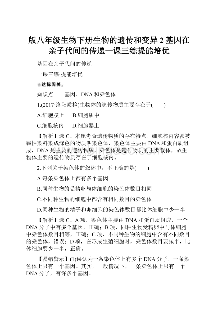 版八年级生物下册生物的遗传和变异2基因在亲子代间的传递一课三练提能培优Word文件下载.docx_第1页