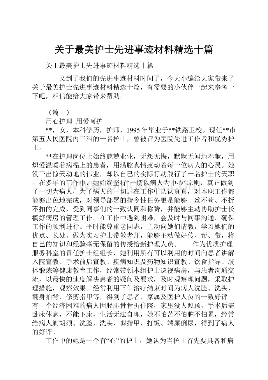 关于最美护士先进事迹材料精选十篇.docx_第1页