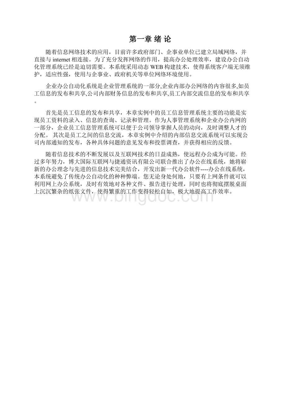 办公自动化系统分析以及编程实现计算机应用软件毕业论文.docx_第3页