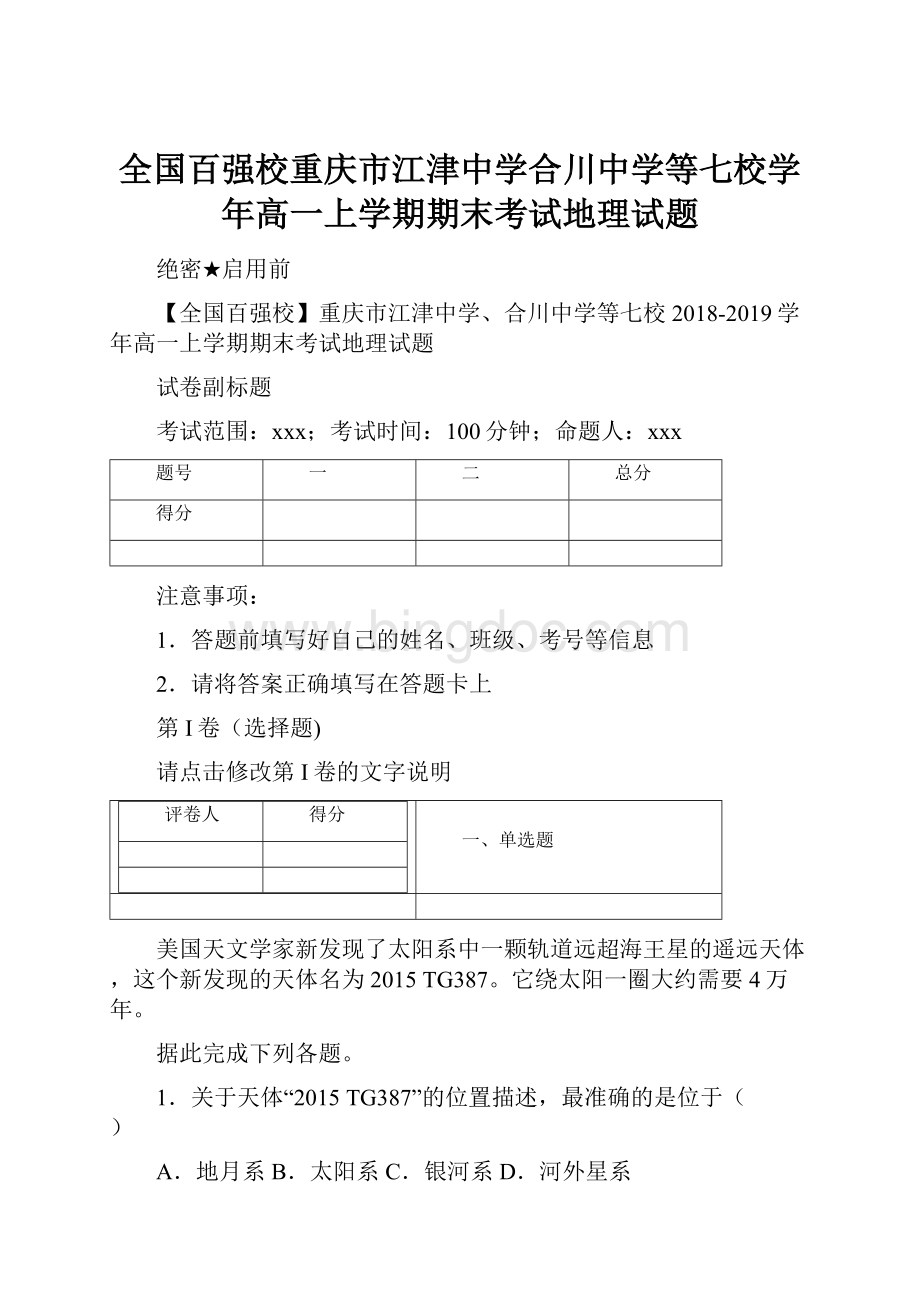 全国百强校重庆市江津中学合川中学等七校学年高一上学期期末考试地理试题Word文档格式.docx