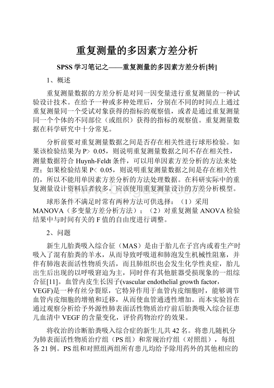 重复测量的多因素方差分析Word文档格式.docx_第1页