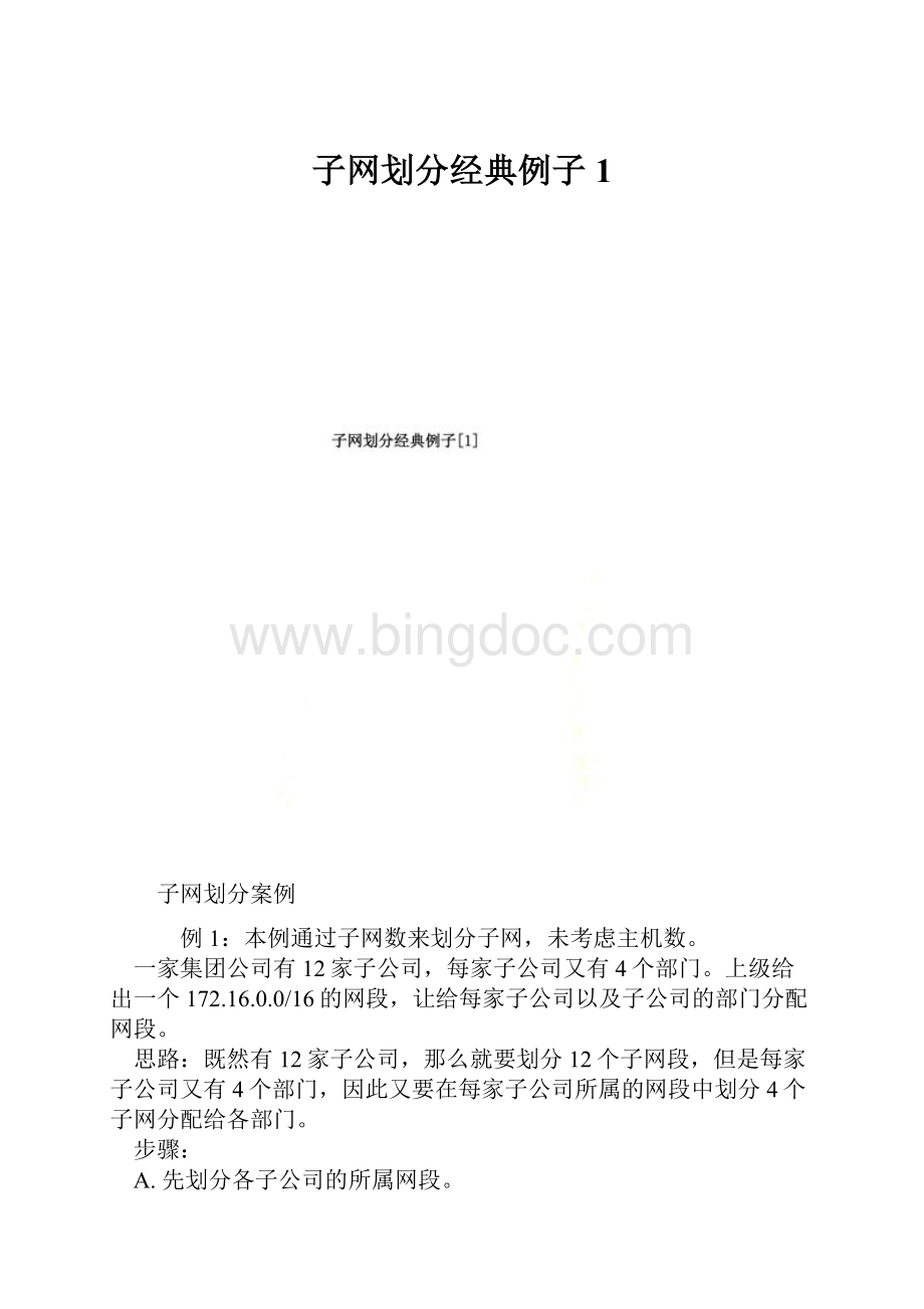 子网划分经典例子1.docx_第1页