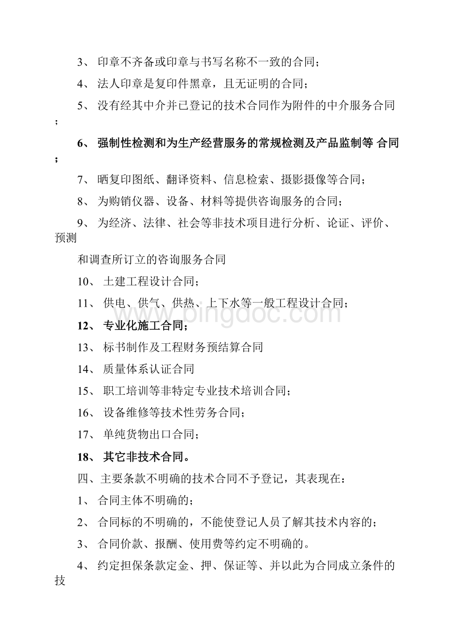 技术合同培训讲座材料Word文件下载.docx_第3页