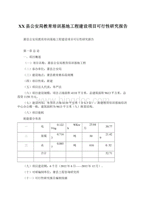 XX县公安局教育培训基地工程建设项目可行性研究报告Word下载.docx