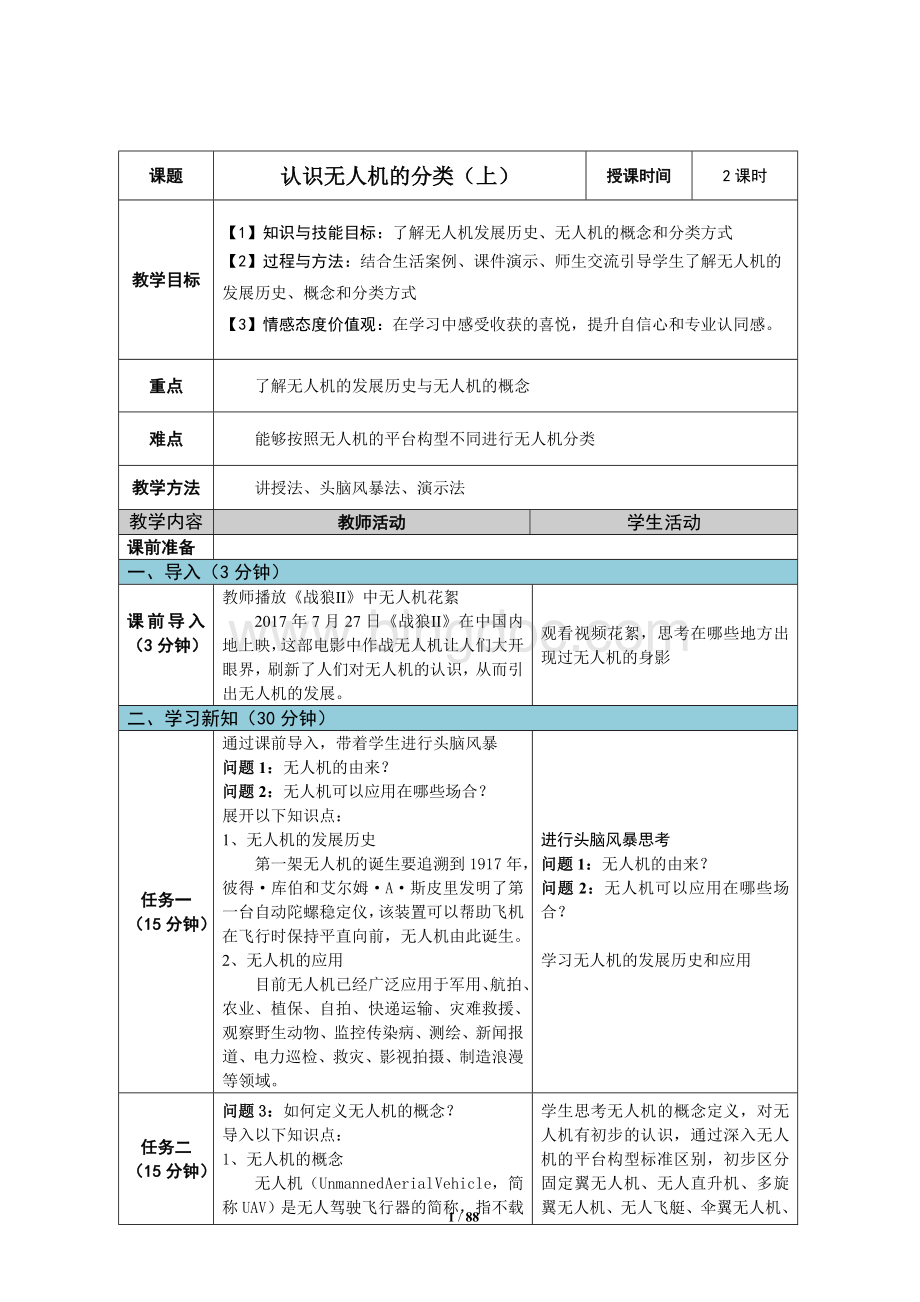 无人机航拍技术优秀教案(完整版).docx