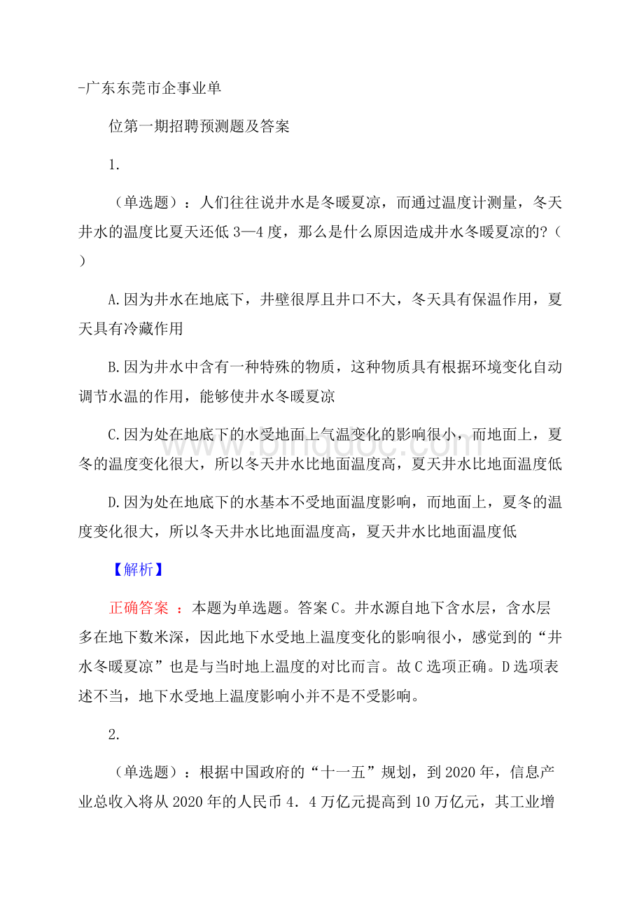 广东东莞市企事业单位第一期招聘预测题及答案Word格式.docx_第1页