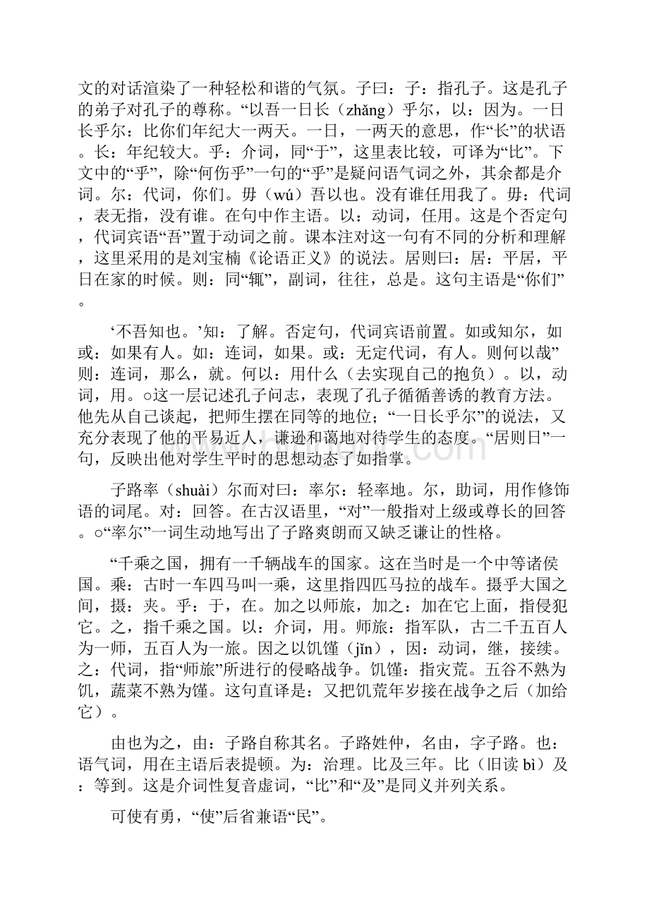 子路曾皙冉有公西华侍坐赏析文档格式.docx_第2页