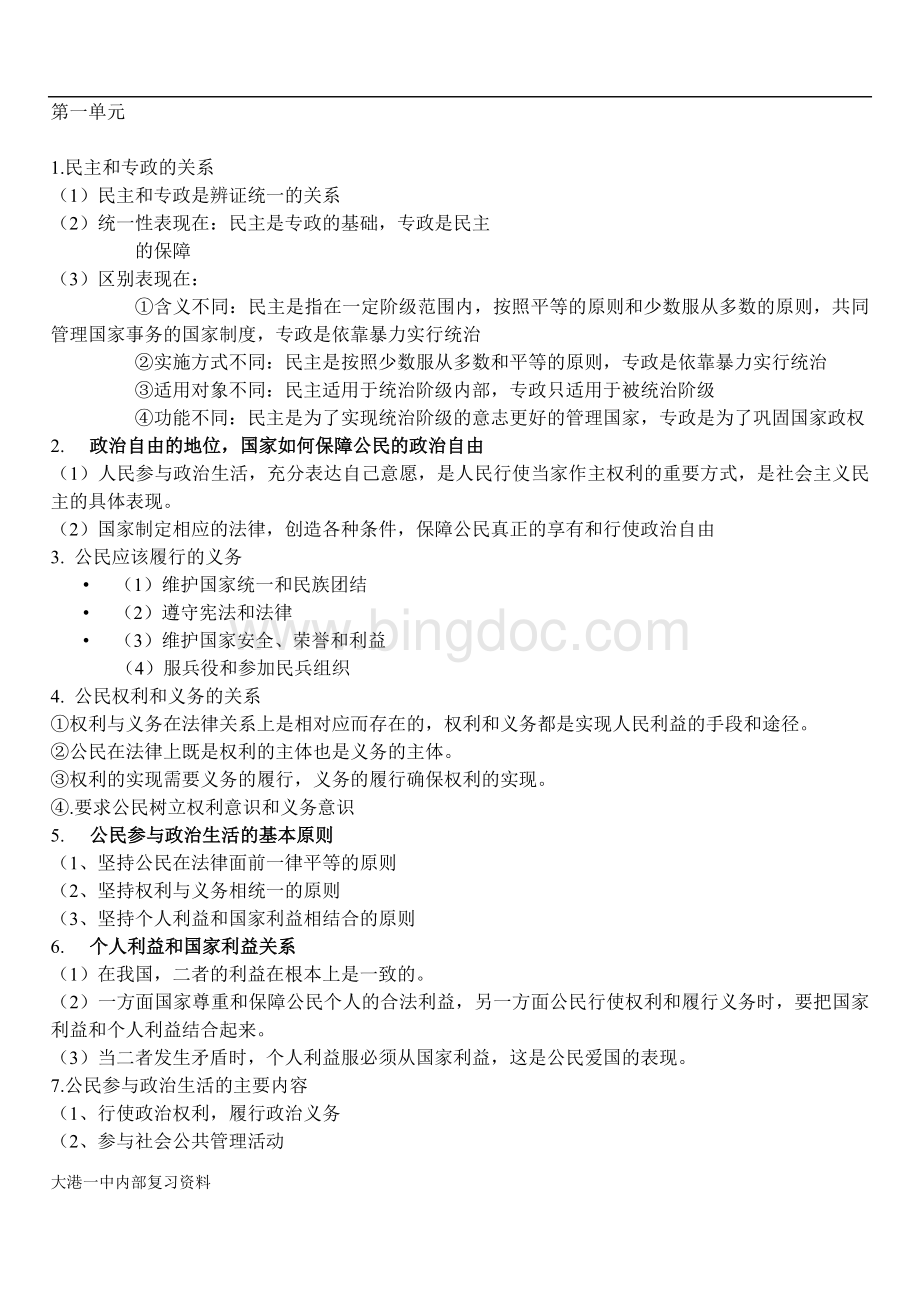 高中政治政治学知识点总结.doc