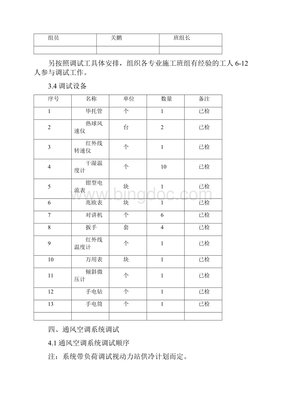 通风空调专业调试方法Word格式文档下载.docx_第3页