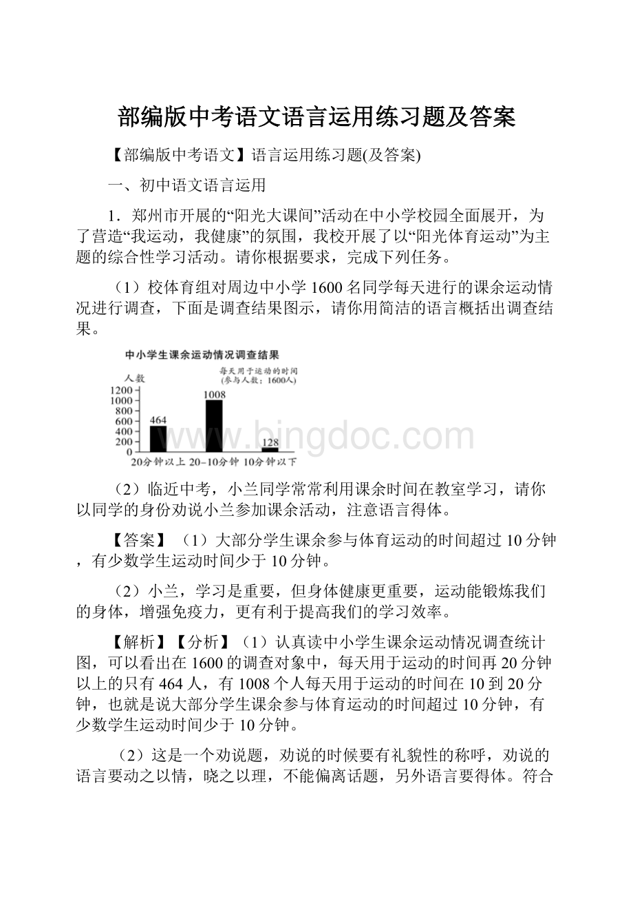 部编版中考语文语言运用练习题及答案Word文档格式.docx_第1页