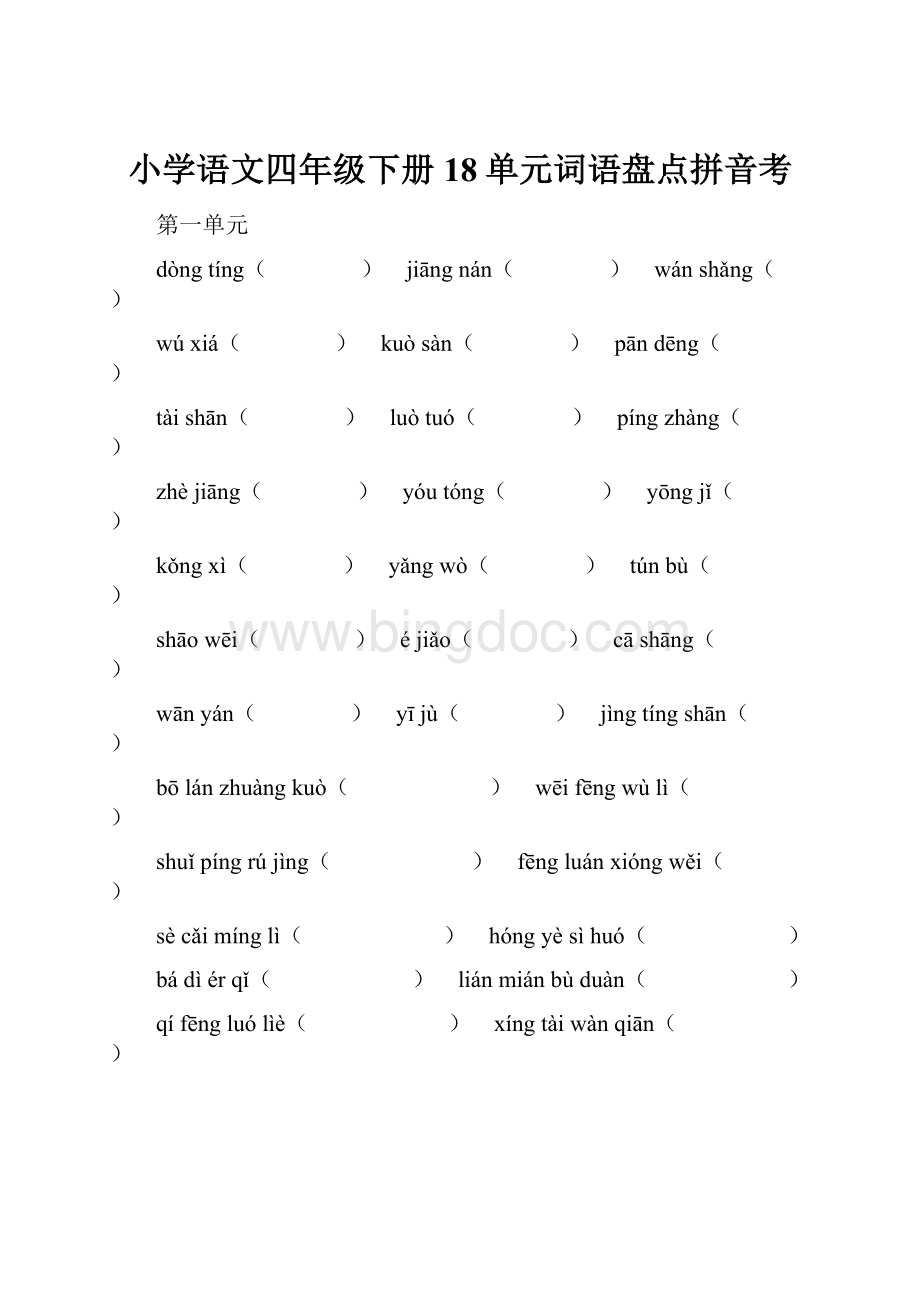 小学语文四年级下册18单元词语盘点拼音考.docx_第1页