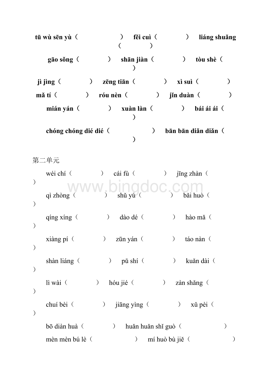小学语文四年级下册18单元词语盘点拼音考.docx_第2页