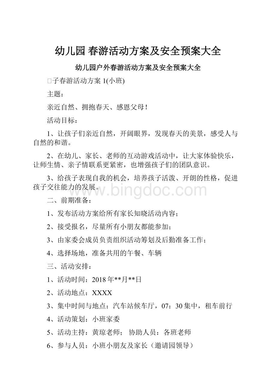 幼儿园 春游活动方案及安全预案大全Word文档下载推荐.docx_第1页