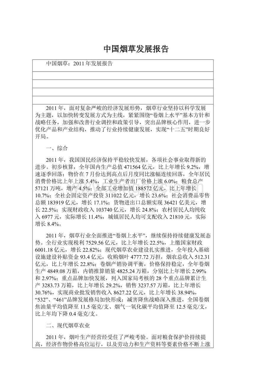 中国烟草发展报告.docx