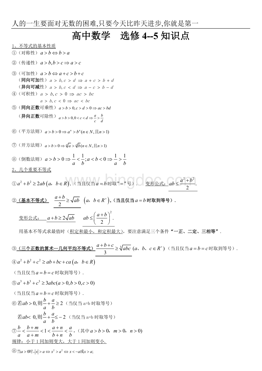 高中数学选修4-5知识点.doc