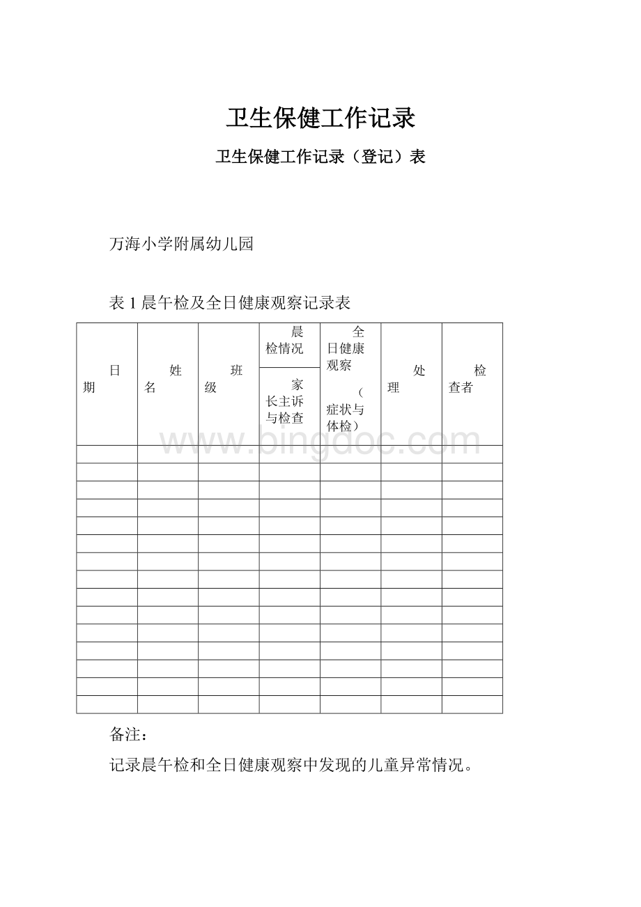 卫生保健工作记录Word文档下载推荐.docx_第1页