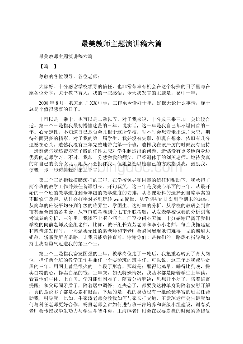 最美教师主题演讲稿六篇Word格式文档下载.docx_第1页