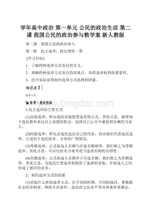 学年高中政治 第一单元 公民的政治生活 第二课 我国公民的政治参与教学案 新人教版.docx