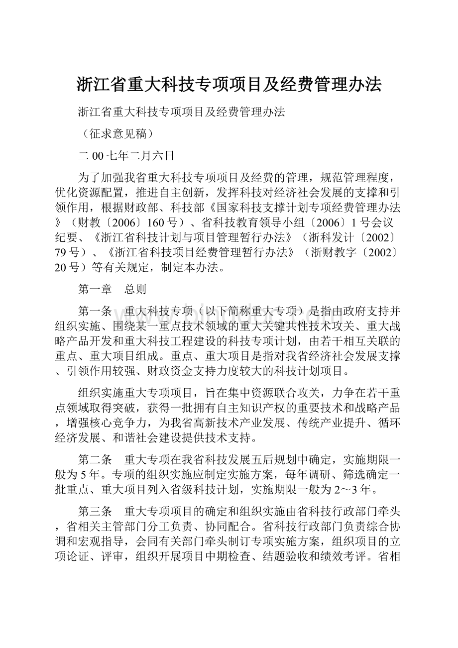 浙江省重大科技专项项目及经费管理办法文档格式.docx_第1页