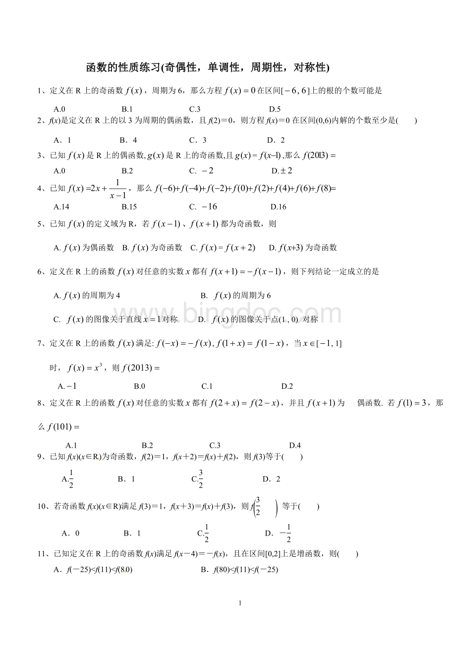 函数的性质练习(奇偶性、单调性、周期性、对称性)(附答案)Word格式文档下载.doc_第1页