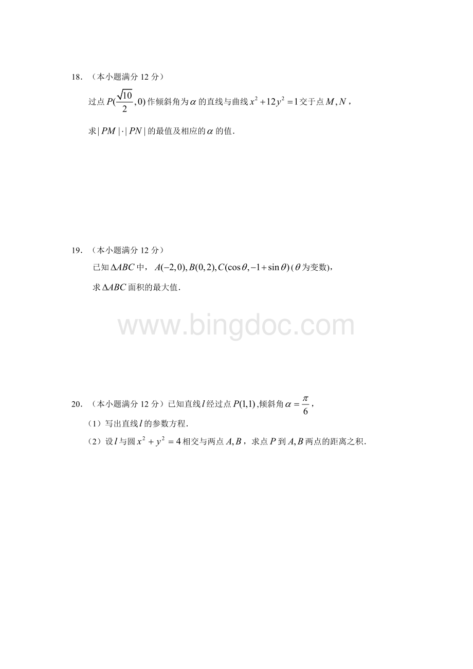 高中数学选修4-4经典综合试题Word文档下载推荐.doc_第3页