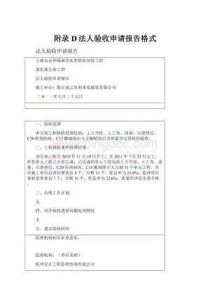 附录D法人验收申请报告格式.docx