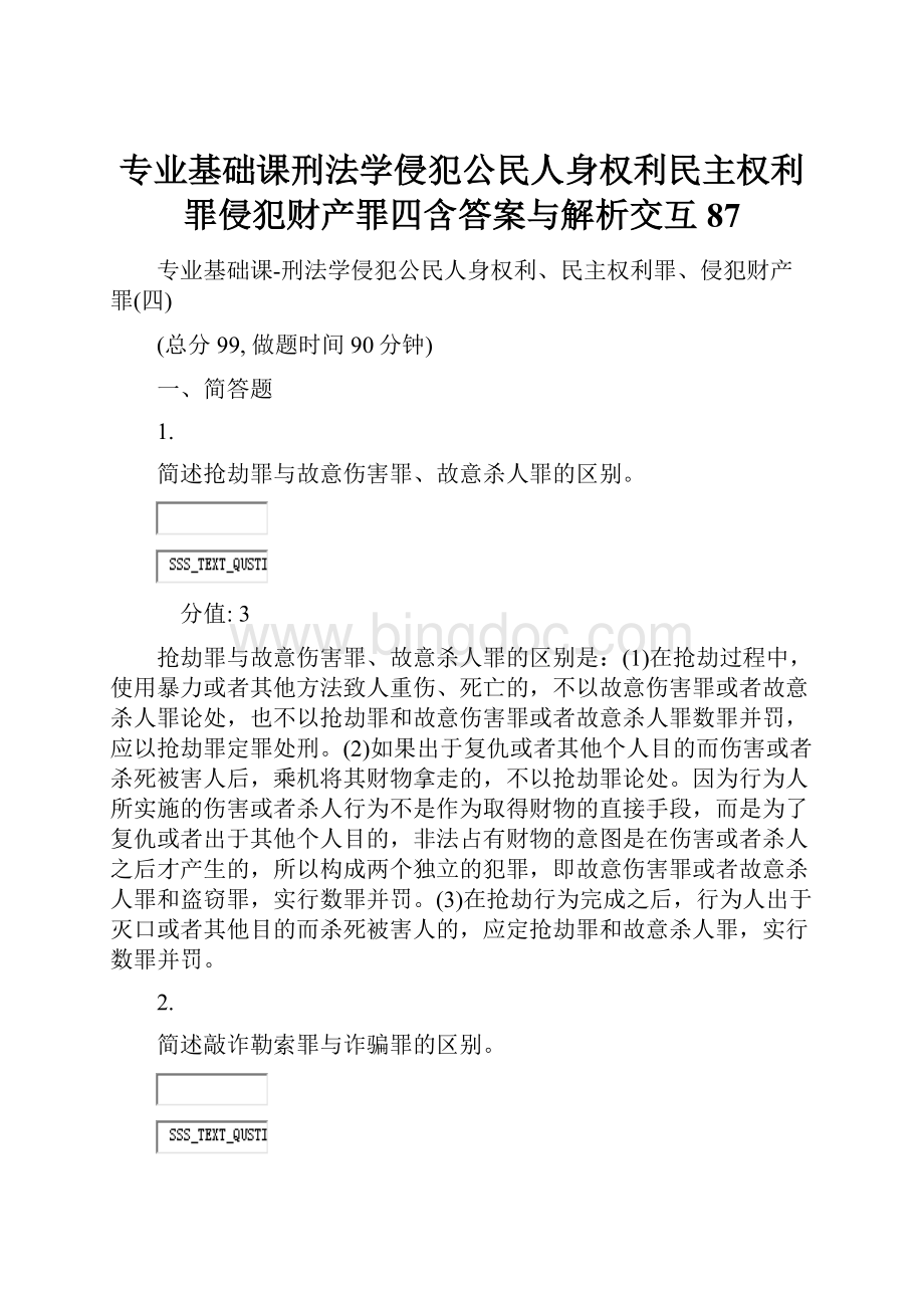 专业基础课刑法学侵犯公民人身权利民主权利罪侵犯财产罪四含答案与解析交互87.docx