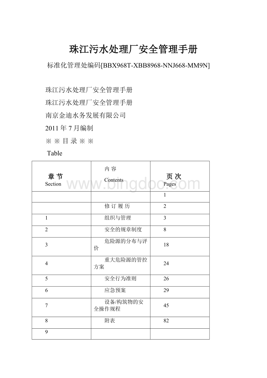 珠江污水处理厂安全管理手册.docx_第1页