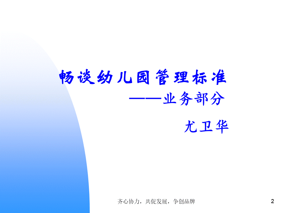 畅谈幼儿园管理中的标准.ppt_第2页