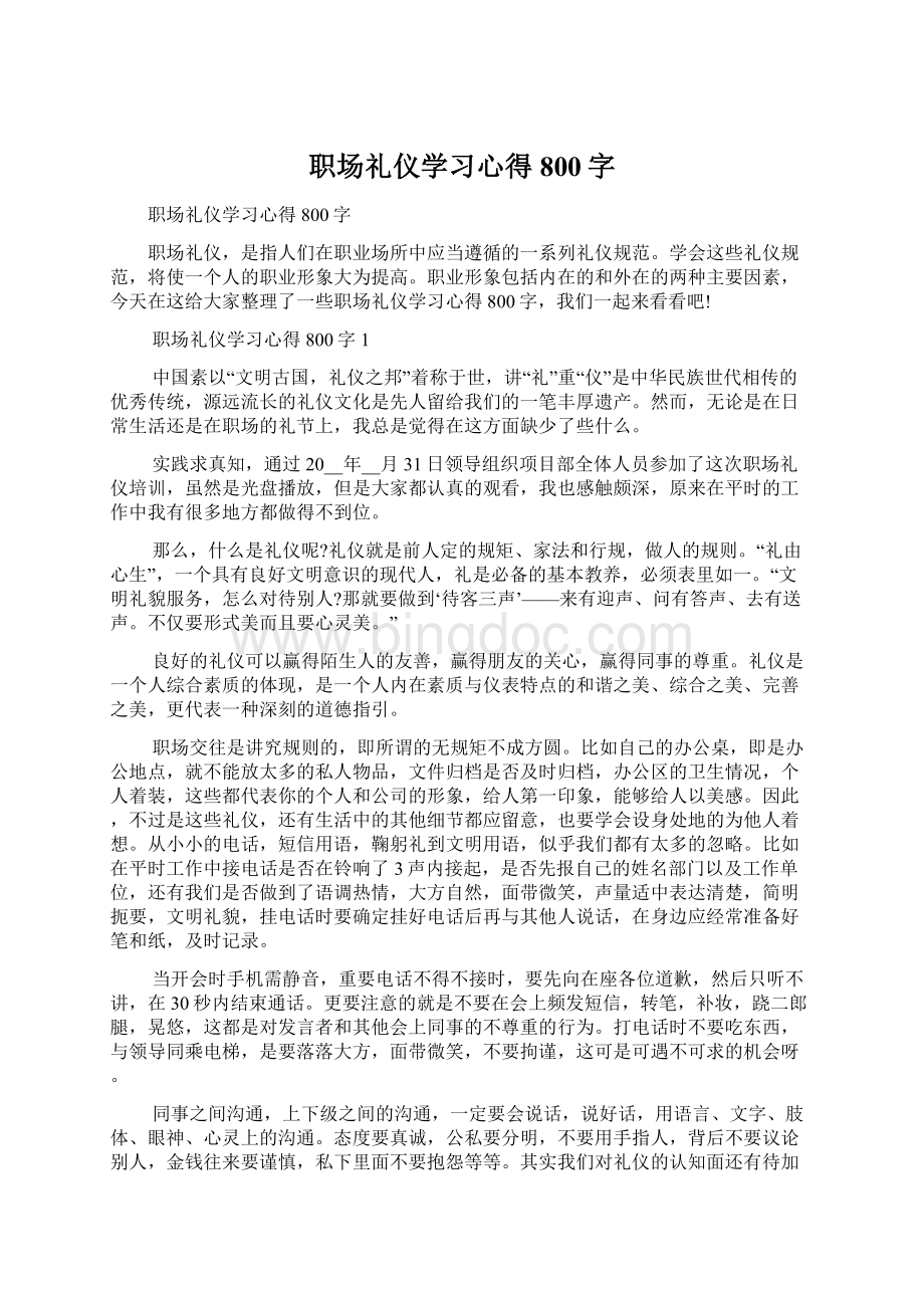 职场礼仪学习心得800字Word文件下载.docx