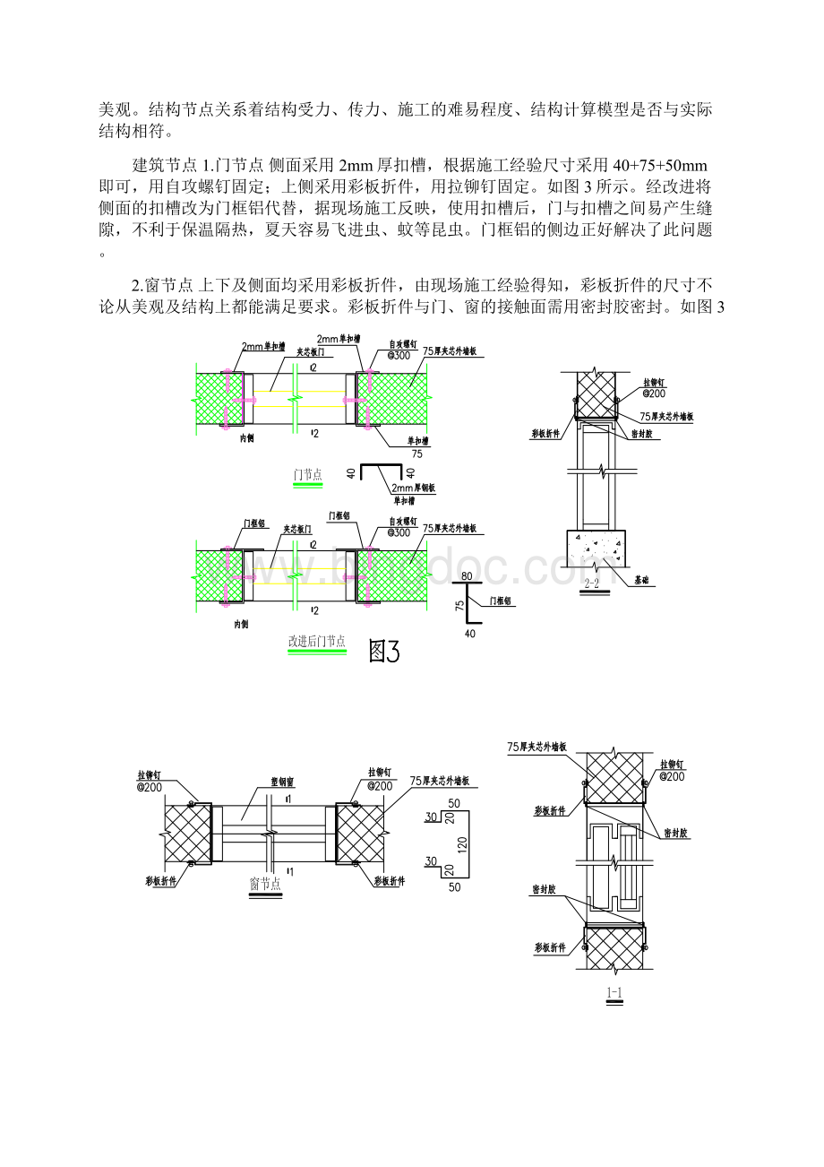 彩板房的结构受力特点及节点设计正文Word格式文档下载.docx_第3页