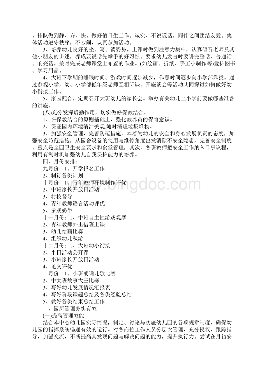 幼儿园园长工作计划1Word文档下载推荐.docx_第3页