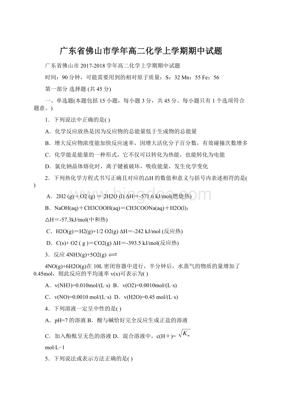 广东省佛山市学年高二化学上学期期中试题Word下载.docx_第1页