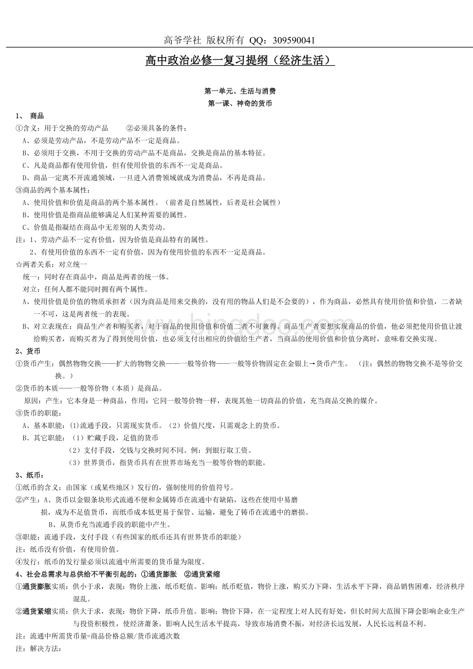 高中政治必修一复习提纲(经济生活)Word格式文档下载.doc