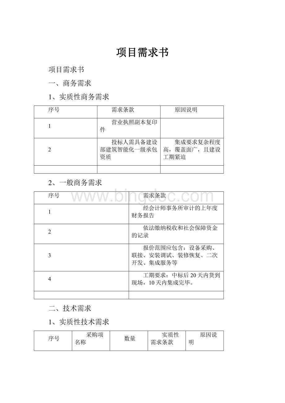 项目需求书.docx