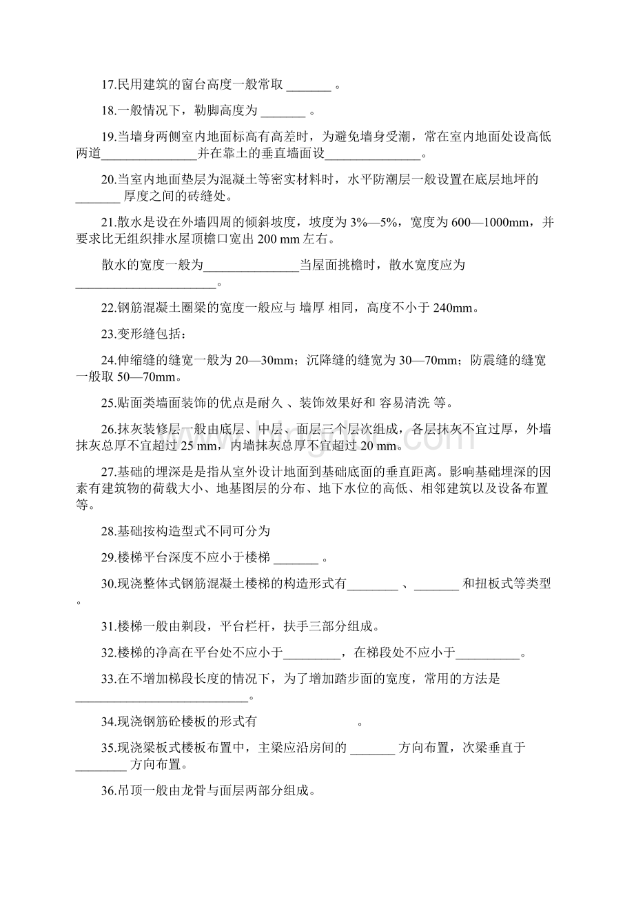 最新《房屋建筑学》总复习资料资料Word文件下载.docx_第2页