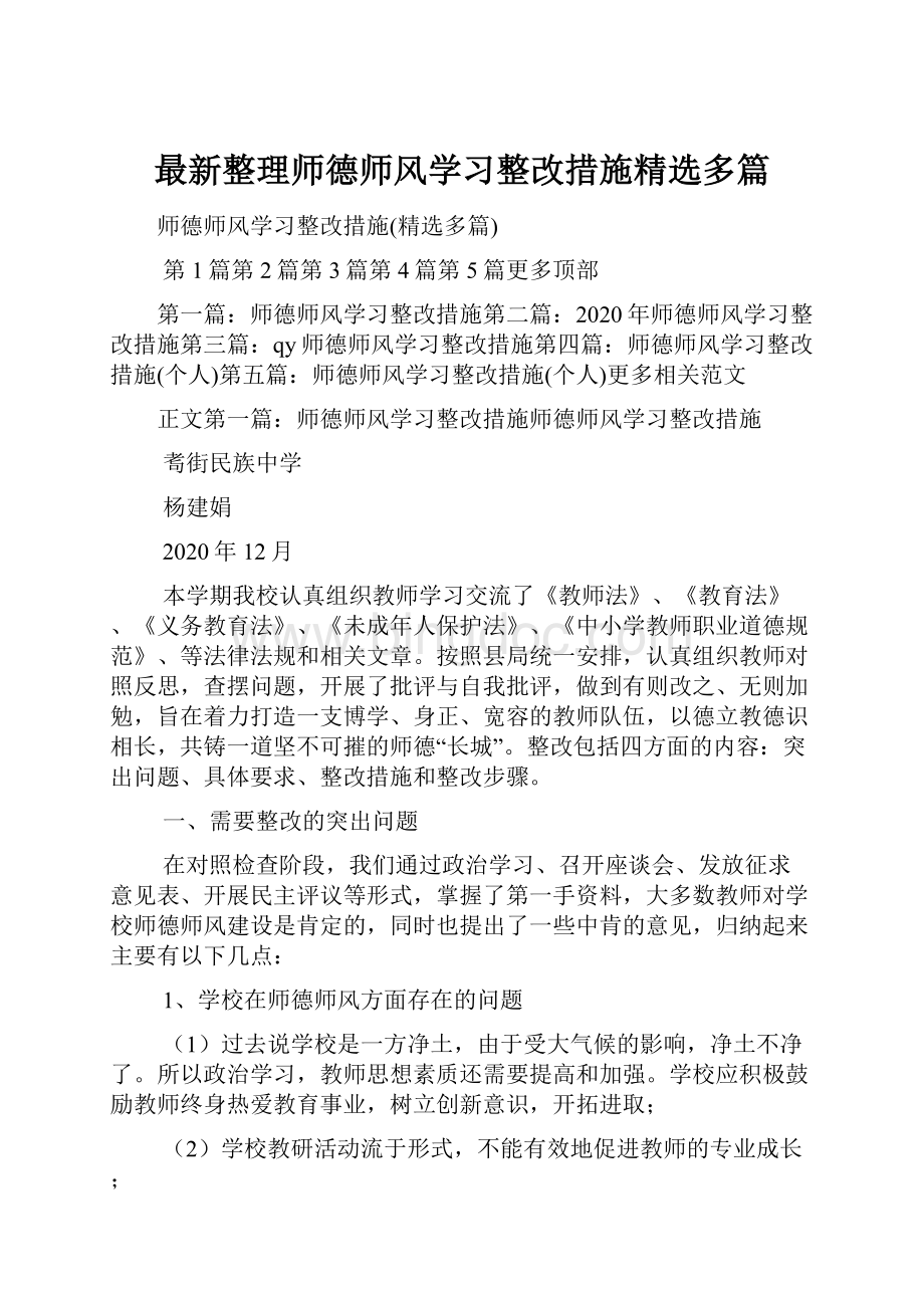 最新整理师德师风学习整改措施精选多篇.docx_第1页