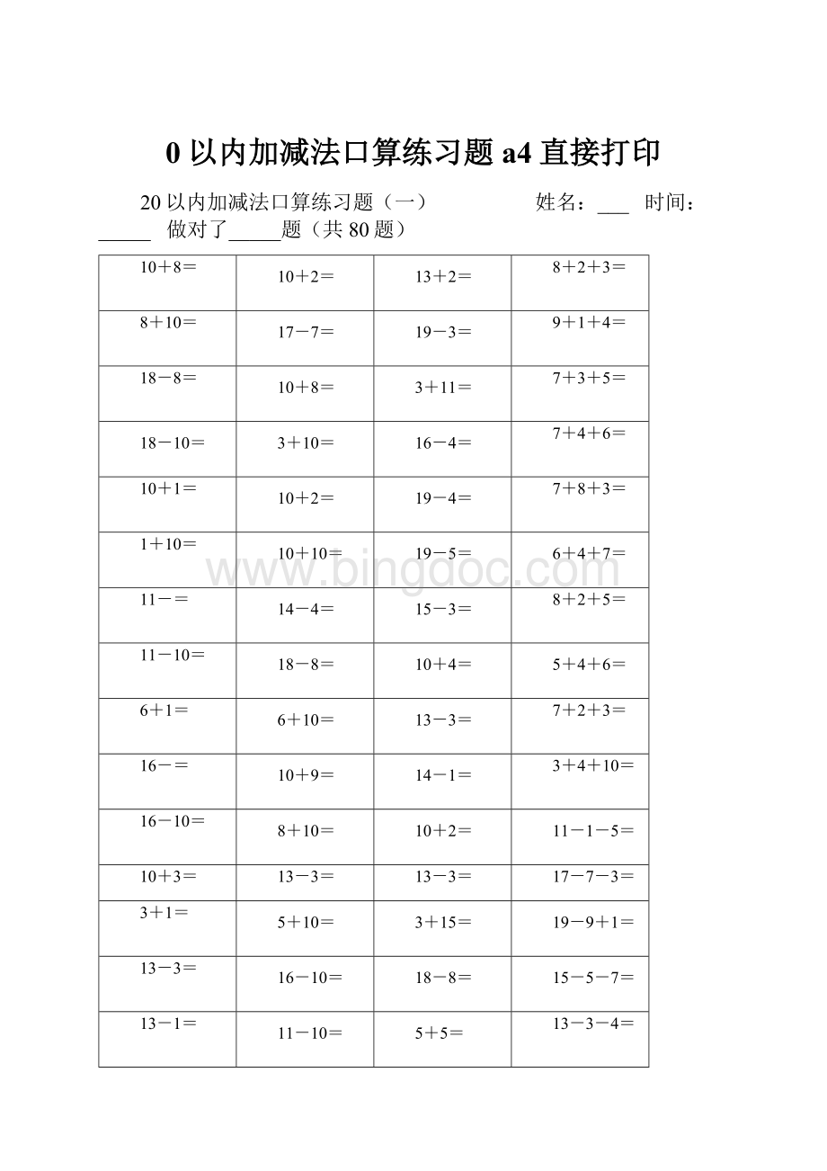 0以内加减法口算练习题a4直接打印Word文档下载推荐.docx